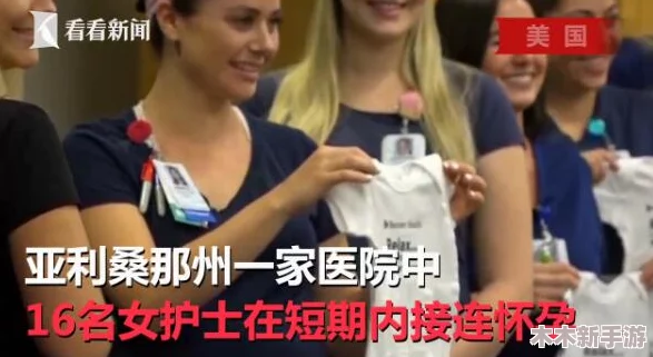 日木卖婬BBw护士毛稀少，网友评论：这样的内容真是让人感到无奈，难道就不能有点正能量吗？