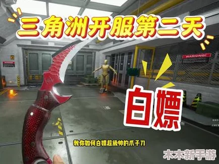 三角洲行动：零氪玩家必备！高效策略解锁稀有爪子刀全攻略
