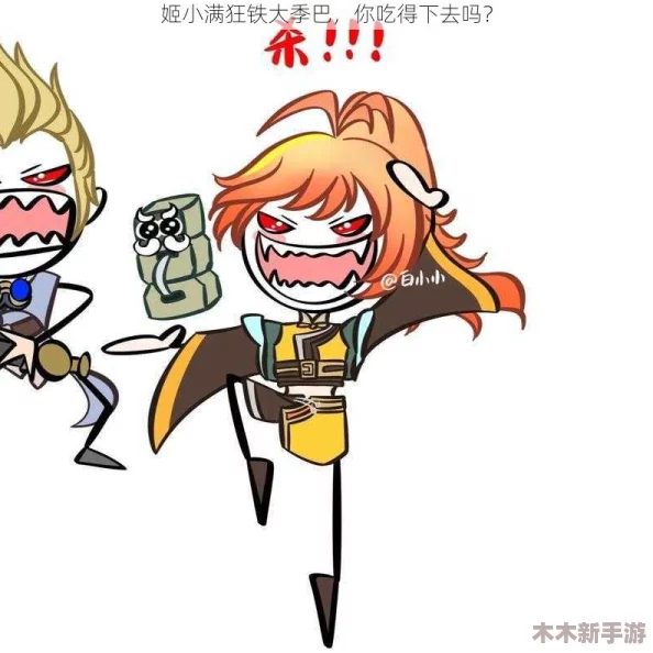 姬小满吃狂铁大季巴图片，用户评价：画风精美，角色刻画生动，特别喜欢这个故事情节！
