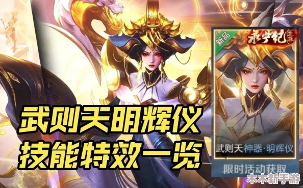 王者荣耀武则天全新限定皮肤'神器·明辉仪'售价揭秘，豪华特效震撼来袭！