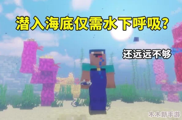 《我的世界》探险必备：详尽步骤教你制作高效水下呼吸药水