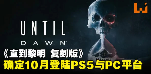《直到黎明：重制版》惊悚重生，发售倒计时！明日震撼登陆各大平台