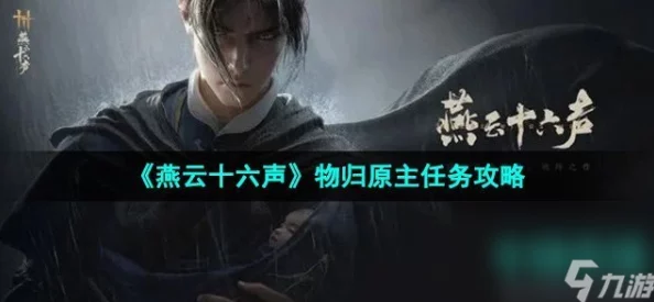 《燕云十六声》全面探索：生灵无类任务详尽攻略与隐藏要素揭秘