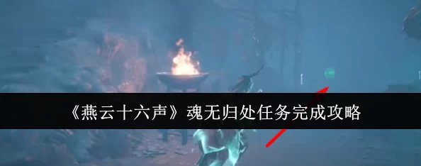 《燕云十六声》全面探索：生灵无类任务详尽攻略与隐藏要素揭秘
