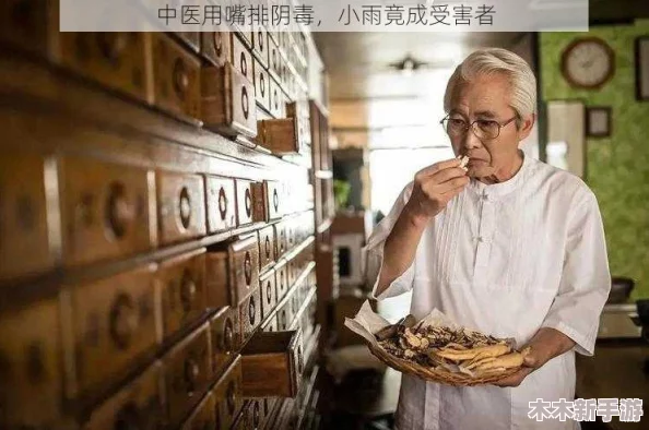 老中医用嘴排阴毒小雨，揭示了传统医学在清理体内毒素方面的独特方法与效果，引发人们对健康的新思考