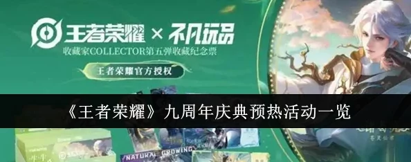 《王者荣耀》九载荣耀盛典：独家揭秘庆典预热活动精彩亮点与福利预告
