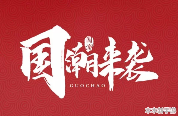 揭秘芙芙·中国：传统与现代融合的文化符号与力量