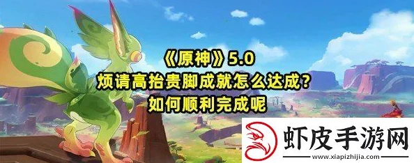 《原神》达成技巧：解锁“烦请高抬贵脚”成就的全面步骤与攻略指南