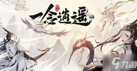 《一念逍遥》全面指南：如何解锁第六个独特出身，揭秘隐藏身世之路