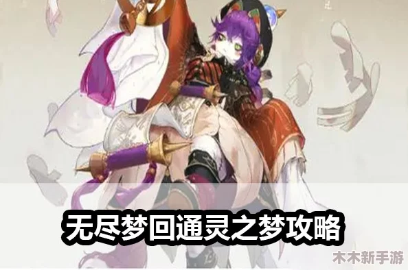 全面指南：高效刷取无尽梦回灵装的策略与技巧解析