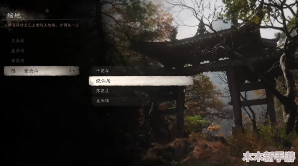 黑神话：悟空游历紫云山，精确定位仙居秘境与隐匿土地庙指南