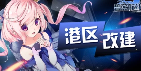 碧蓝航线：探索无垠大世界，揭秘舰娘档案与海域秘辛
