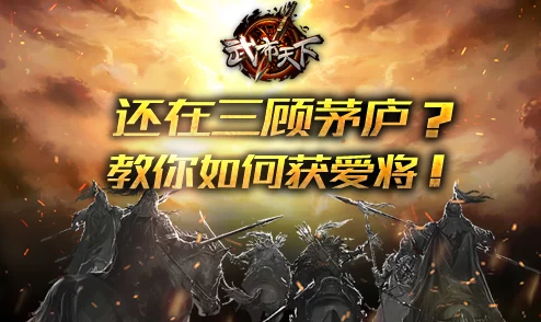 《武布天下》策略篇：三顾茅庐新解，掌握招募爱将之秘术！