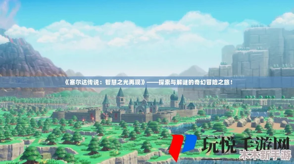 《塞尔达传说：智慧之光的重燃》游戏玩法全攻略与探索指南