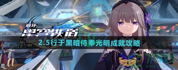 崩坏星穹铁道2.5：解锁'行于黑暗侍奉光明'成就全攻略，步骤详解助你轻松达成