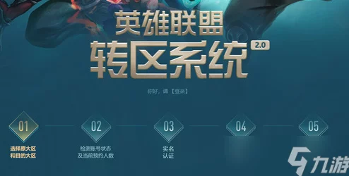 英雄联盟跨区转移指南：全面详解转区步骤与注意事项