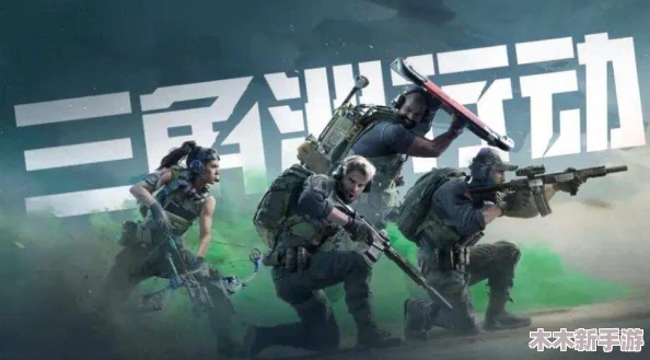 三角洲行动：开荒初期必备武器精选与搭配策略指南
