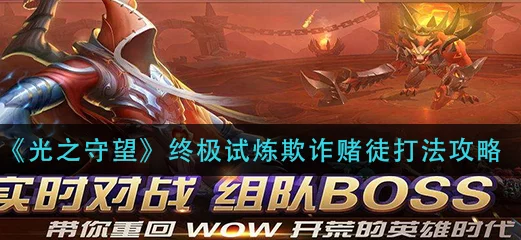 光之守望终极试炼：智破欺诈赌徒BOSS全策略指南与技巧揭秘