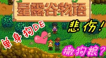 星露谷物语游乐园探索：揭秘最神秘草丛的隐藏乐趣与宝藏