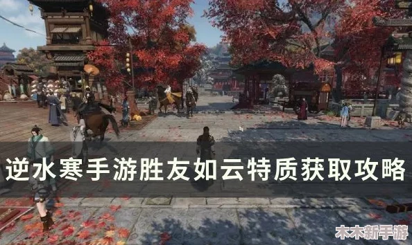 《逆水寒》手游永夜星都：全面探索山洞分布与数量攻略指南