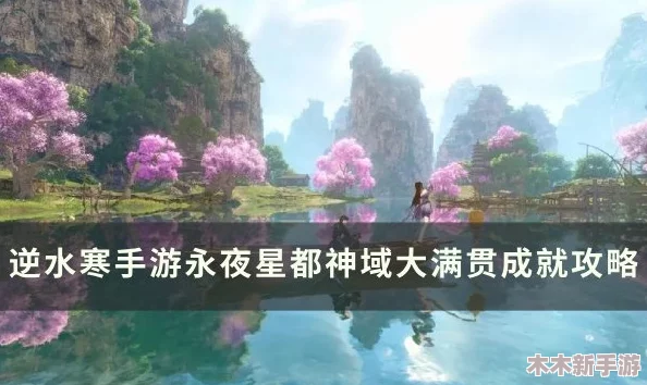 《逆水寒》手游永夜星都：全面探索山洞分布与数量攻略指南
