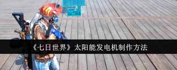《七日世界》生存必备：详尽太阳能发电机DIY制作步骤与高效能提升技巧攻略
