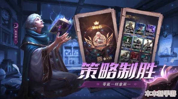 狼人对决：精研主母套牌搭配策略，全面解析制胜攻略细节