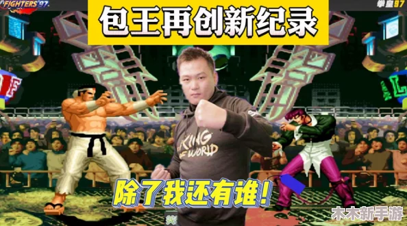 拳皇97角色速度大比拼：谁才是最快的连招王者？