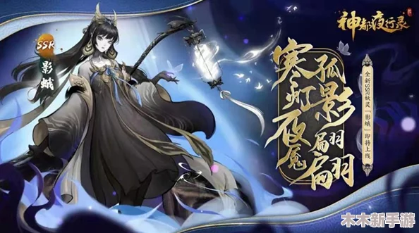 《神都夜行录》震撼预告：SSR级强力妖灵“莫邪”即将惊艳登场，改写夜行之章！