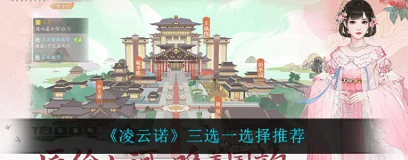 《凌云诺》三选一策略指南：智慧抉择，解锁最优路径攻略