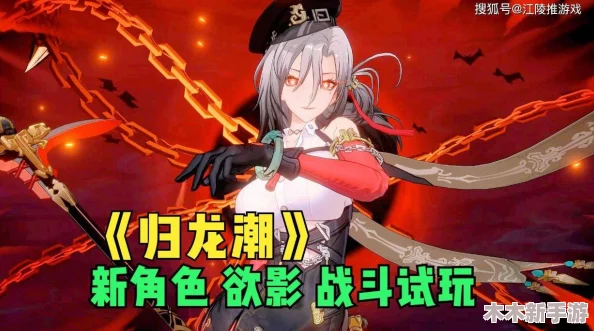 《归龙潮》中欲影角色全方位技能特性与实战应用剖析