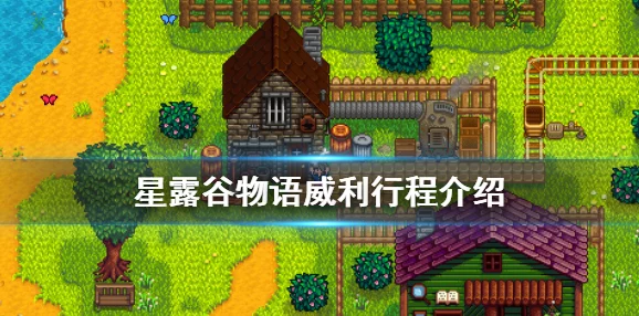 星露谷物语：解锁威利红心事件全攻略，助你完美达成亲密关系