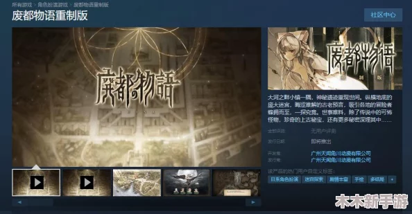 废都物语：经典重铸 震撼归来，Steam商店页面抢鲜上线，发售日期敬请期待