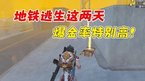 地铁逃生游戏攻略：揭秘哪张地图爆率最高，助你金光闪闪满载而归！