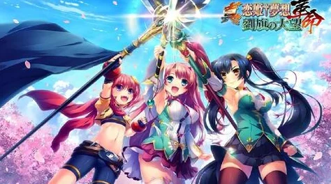 少女たちよ在线观看动漫游戏中的青春梦想与挑战