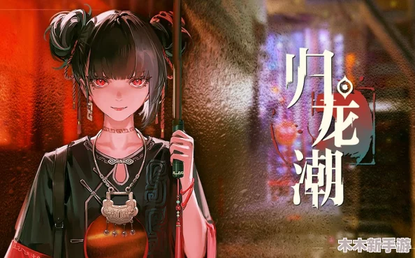归龙潮副本攻略：沉浮之间，聆听长歌指引的通关秘诀与步骤详解