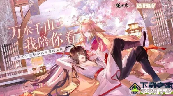 逆水寒与狐妖小红娘跨界联动，万众期待上线日期揭晓在即！