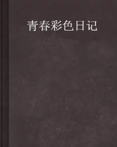 小霜的高中成长日记satofall：青春年华中的酸甜苦辣与成就之路