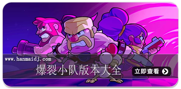 寻找爆裂小队官方下载链接？详细步骤教你如何安全下载安装！