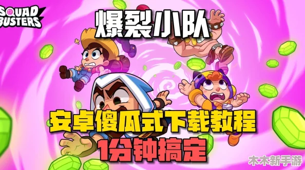 寻找爆裂小队官方下载链接？详细步骤教你如何安全下载安装！