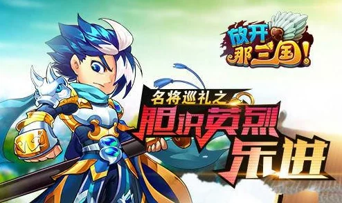《放开那三国3》新手入门全方位指南：策略搭配、武将养成与初期资源优化技巧