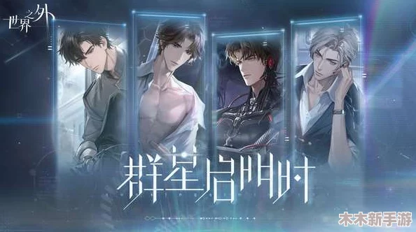《世界之外》震撼更新：群星启明，星际纵横之旅盛大启程，探索宇宙无垠奥秘！