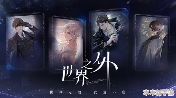 《世界之外》震撼更新：群星启明，星际纵横之旅盛大启程，探索宇宙无垠奥秘！