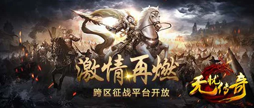 重温经典传奇，无忧攻城战：策略布局与热血激情的巅峰对决