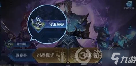 《王者荣耀》守卫峡谷进阶策略：第二阶段高效通关打法全解析