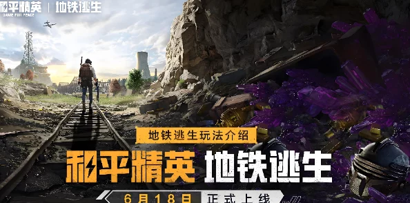 和平精英地铁逃生模式专属玩法指南