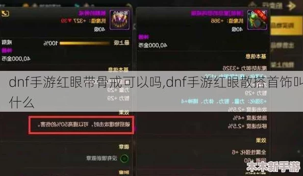 《地下城与勇士》红眼角色最佳戒指选择指南：属性对比与实战推荐