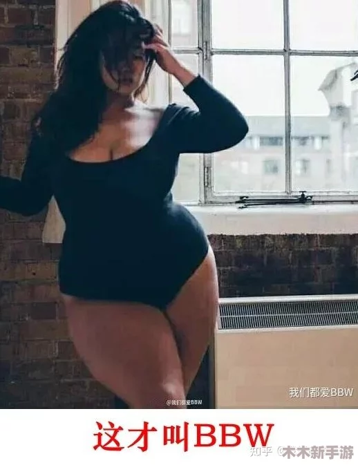 山东大肥婆BBwBBwBBw：探讨其在当代文化中的象征意义与社会影响力