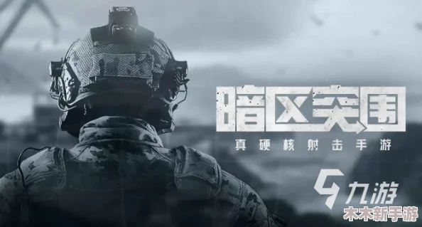 暗区突围：革新操作体验，一键瞬开镜即射战术新纪元