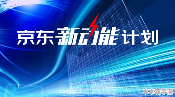 jd京东影业传媒www软件介绍：全面理解其功能与应用潜力的深度分析